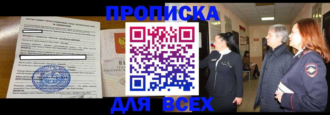 временная регистрация для всех в Аше